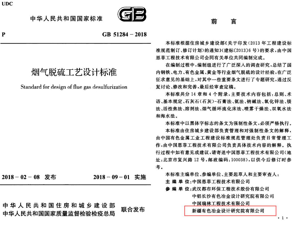 GB/T51284—2018   煙氣脫硫工藝設(shè)計標(biāo)準(zhǔn) 