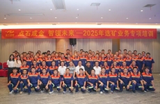 點石成金 智領未來 2025年選礦業務專項培訓圓滿收官