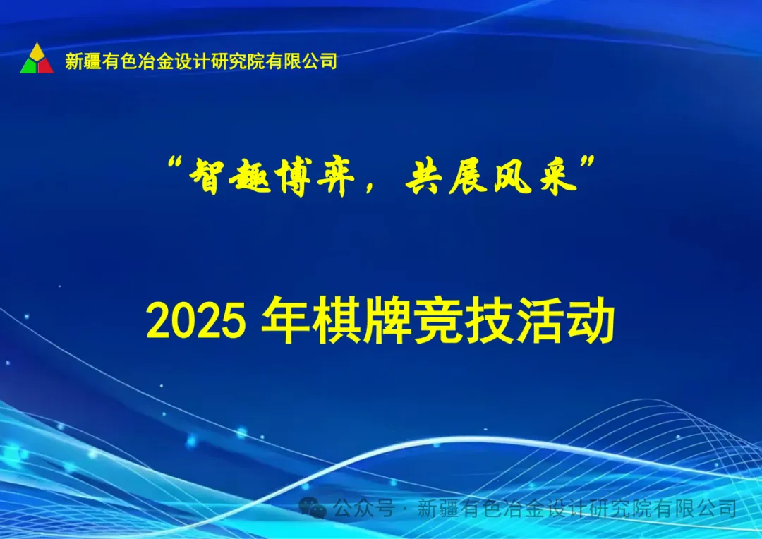 “智趣博弈展風采 和諧共進聚人心”——新疆有色院2025年棋牌競技活動歡樂收官