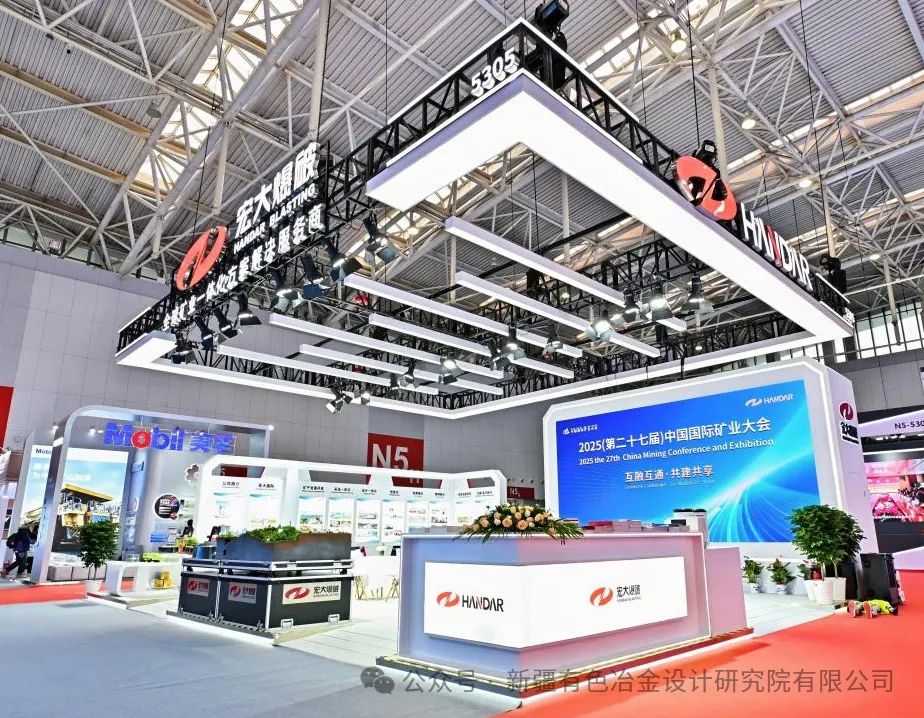 2025中國國際礦業(yè)大會在天津開幕，宏大爆破攜新疆有色院參展